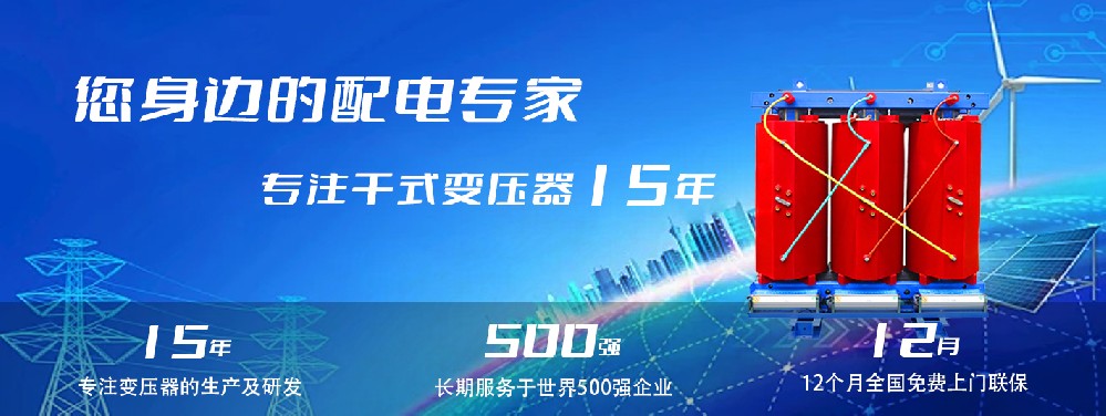 河南創(chuàng)聯(lián)匯通干式變壓器：參數(shù)、用途與企業(yè)保障